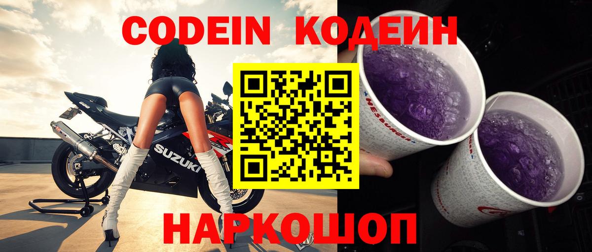 Кодеин Purple Drank Кандалакша